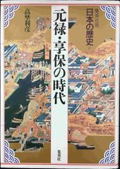 元禄・享保の時代 集英社版 日本の歴史 (13) (日本の歴史) 単