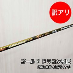 [未使用品] 三菱レイヨン ゴールド ドラコン飛匠 SR 素管 43.75インチ 中調子 スリーブ付 グリップ付属