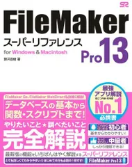 FileMaker Pro 13 スーパーリファレンス for Windows&Macintosh 野沢 直樹