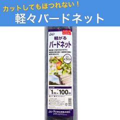 軽々バードネット 黒 12mm目 1ｍ×100ｍ 防鳥ネット 鳥よけ ダイオ化成