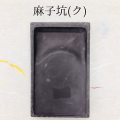 端渓硯　麻子坑　(ク)　角型
