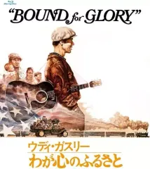 あざらし‼️ウディ・ガスリー わが心のふるさと [中古DVD] ウディ・ガスリー わが心のふるさと('76米) DVD - メルカリ