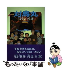 2024年最新】対馬丸~さようなら沖縄~の人気アイテム - メルカリ