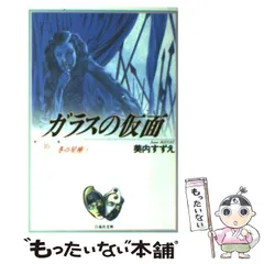 2025年最新】ガラスの仮面 文庫の人気アイテム - メルカリ