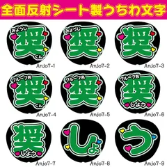 G反射うちわ文字【奨しょう】選べる反射名前文字F3Lファンサ文字　JO1スローガン文字パネル文字連結文字與那城