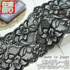 13.5cm幅黒×グレーのラッセルレース（10m）