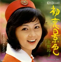 【レコード】北野玲子 初恋景色 TP-10440