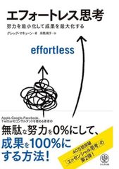 エフォートレス思考 努力を最小化して成果を最大化する 単行本（ソフトカバー） ? 2021/12/8