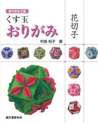 くす玉おりがみ花切子 (おりがみ工房)／布施 知子