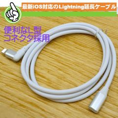 両差対応 Lightning 延長 ケーブル L型 100cm SL-LTE100WL iOS18 検証済 iPhone アイフォン