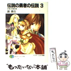 【中古】 伝説の勇者の伝説 3 / 鏡 貴也 / 富士見書房