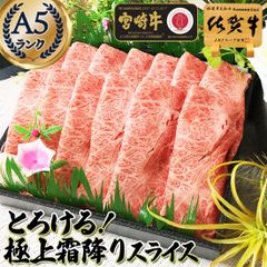 とろけるくちどけ！  極上霜降り スライス 500g  最高級 A5ランク 佐賀牛 宮崎牛 セール / ギフト グルメ グルメ 肉 すき焼き しゃぶしゃぶ肉 食べ物 黒毛和牛 和牛 牛肉