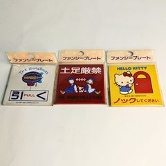 昭和レトロ　サンリオ　ファンシープレート　3枚セット【レア商品】【マニア】1980年代