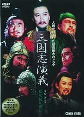 買い公式三国志(三国演義)1994年TV放送版、DVD全巻セット 洋画・外国映画