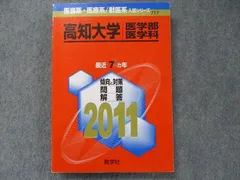 2024年最新】高知大学 赤本の人気アイテム - メルカリ