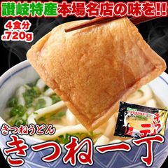 【180g×4袋】きつねうどん4食 讃岐の製麺所が作る本場名店の味!!