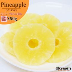 厳選のドライフルーツパイナップル　タイ産ドライパインスライス（輪切り）　250g入り【ドライパインスライス250g】