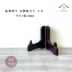 木製皿立て ワイン色 3寸 高さ9cm