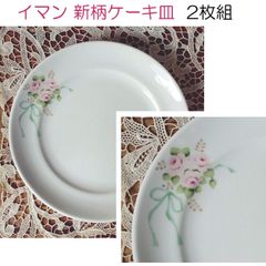 イマン　2024年新柄　ケーキ皿　２枚　エマ　ブーケ　薔薇　磁器　洋食器