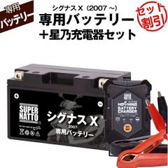 【バッテリー＋充電器セット】 シグナスX (2007年式～)シールド型 ■ 星乃充電器 ■ スーパーナット