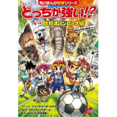 どっちが強い!? もっと動物オリンピック編 夏季も冬季も熱血バトル (角川まんが科学シリーズ)