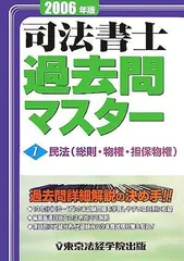司法書士過去問マスター〈2006年版 1〉民法(総則・物権・担保物権) 東京法経学院出版編集部