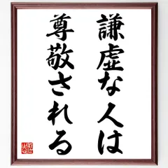 名言「謙虚な人は尊敬される」手書き書道色紙額／受注後の毛筆直筆（V7442）