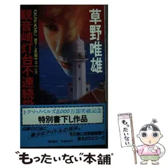 【中古】 死体西へ飛ぶ/角川書店/草野唯雄 中古】 死体西へ飛ぶ/角川書店/草野唯雄 中古】 死体西へ飛ぶ