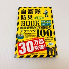 自衛隊防災Book 防災　サバイバル　地震　災害