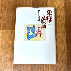 免疫の意味論 多田富雄 青土社
