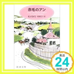 赤毛のアン 全巻 モンゴメリ 新潮文庫 村岡花子 村岡美枝 211346_xl.jpg