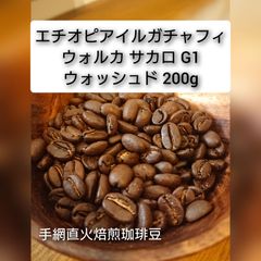 手網直火焙煎珈琲豆エチオピアイルガチャフィウォルカサカロ