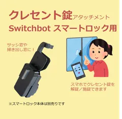 SwitchBot スマートロック クレセント錠 アタッチメント　(検 スイッチボット switch bot 掃き出し窓 サッシ窓 アダプタ