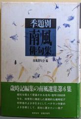 【中古】季題別南風俳句集 (南風選集 第6集)／南風俳句会 編／牧羊社