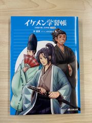 イケメン学習帳 【究極の推し活手帳】日本編