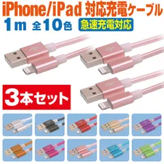 スマホ 充電ケーブル ライトニング 1m 3本セット カラフル メッシュケーブル 10色 急速充電 充電コード Lightning アイフォン iPhone iパッド iPad スマートフォン タブレット 1メートル 【LOO10･3P】