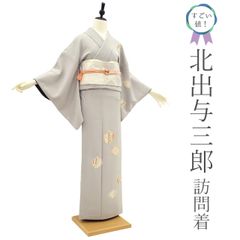 【新古品】 すごい値！ 北出与三郎 訪問着 未使用 着物 正絹 袷 フォーマル 作家物 落款有り グレー 花菱 小花 金彩 金駒刺繍 北出工房 仕立て上がり 身丈152 裄丈62.5 Ｓサイズ 春 秋 冬 リサイクル着物 すごいね みやがわ nek01418