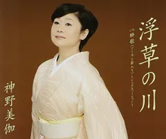 浮草の川 歌：神野美伽 - YouTube