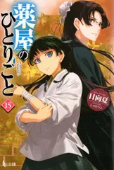薬屋のひとりごと　小説　未読品 kusuriyanohitorigoto_bunko_16_