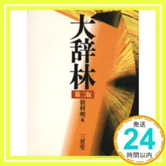 大辞林 第二版 松村明 編 大辞林 第2版 | 松村 明, 三省堂編修所 |本 | 通販 | Amazon
