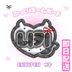 専用ページ オーダーネームボードENHYPEN ニキ ソンフン ミニネムボ 即日発送 ぷっくりネームボード🩷ENHYPEN ニキ - メルカリ