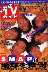 希少価値！TVガイド 九州版 1989年〜1990年代 7人のアイドル表紙付き 希少価値！TVガイド 九州版 1989年〜1990年代 7人のアイドル表紙