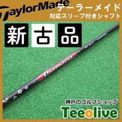 【新古品】ディアマナRB テーラーメイド各種対応スリーブ付き 63S 約44.375インチ