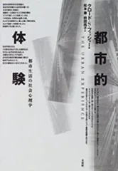 都市的体験 都市生活の社会心理学/未来社/Ｃ・Ｓ．フィッシャ-（単行本）