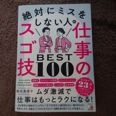 絶対にミスをしない人の仕事のスゴ技BEST100