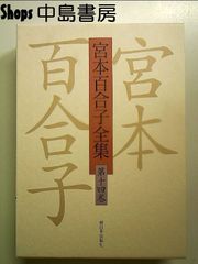 全25巻セット・良品】宮本百合子全集 新日本出版社 文学/小説 - メルカリ
