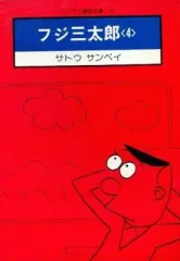 【中古】文庫コミック フジ三太郎(ソノラマ漫画文庫版)(4) / サトウサンペイ