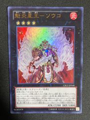遊戯王 魅炎星王ソウコ　CBLZ 初版　ウルトラレア　ゲートボール