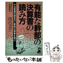【中古】 経理のわかる男が出世する ’９２改訂/エール出版社/高森啓至 中古】 経理のわかる男が出世する '98年版/エール出版社/高森啓至