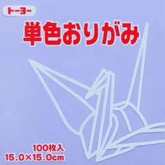 トーヨー 単色折紙１５．０－３２ うすふじ 064132のサムネイル